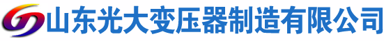 尖扎光大油浸式变压器厂